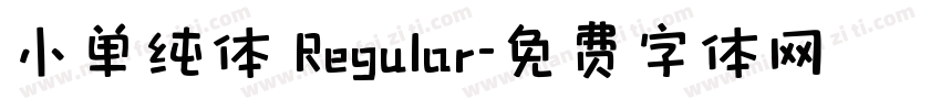 小单纯体 Regular字体转换